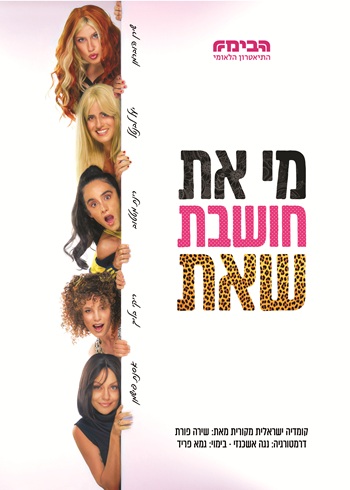 מי את חושבת שאת